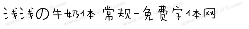 浅浅の牛奶体 常规字体转换